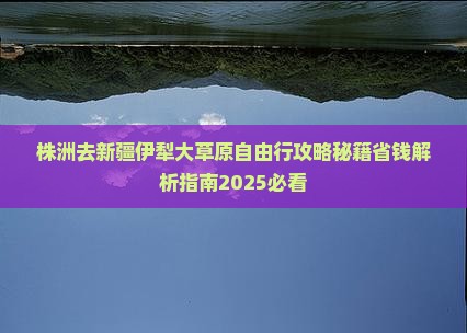 株洲去新疆伊犁大草原自由行
