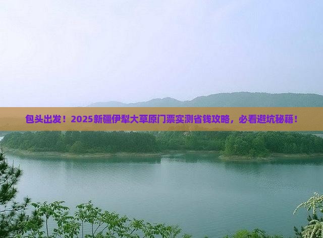 包头去新疆伊犁大草原门票