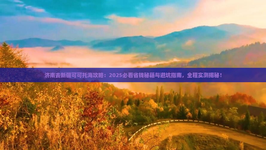 济南去新疆可可托海攻略