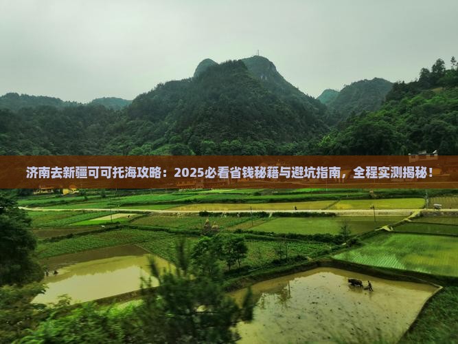 济南去新疆可可托海攻略