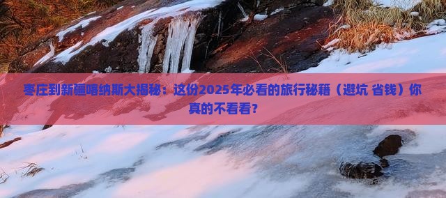 枣庄到新疆喀纳斯攻略