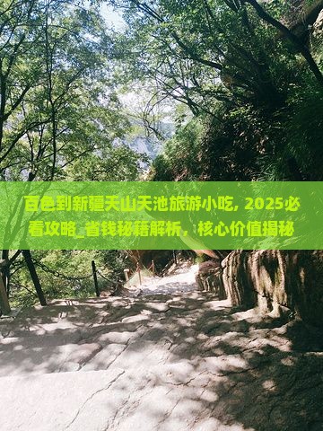 百色到新疆天山天池旅游小吃