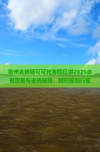 泉州去新疆可可托海四日游