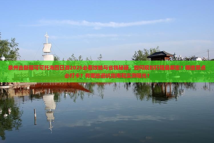 泉州去新疆可可托海四日游