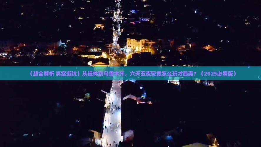 桂林去新疆乌鲁木齐六日游