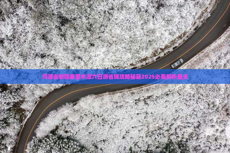 河源去新疆赛里木湖六日游