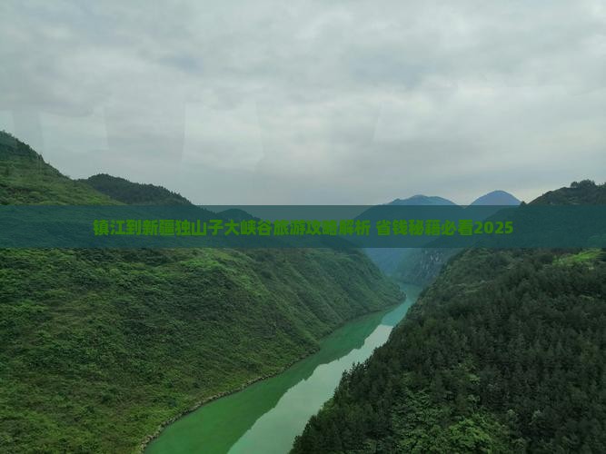 镇江到新疆独山子大峡谷旅游
