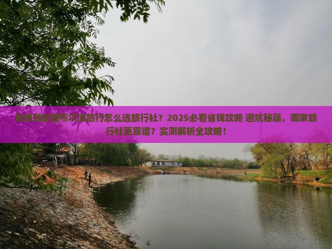 亳州到新疆布尔津旅行社