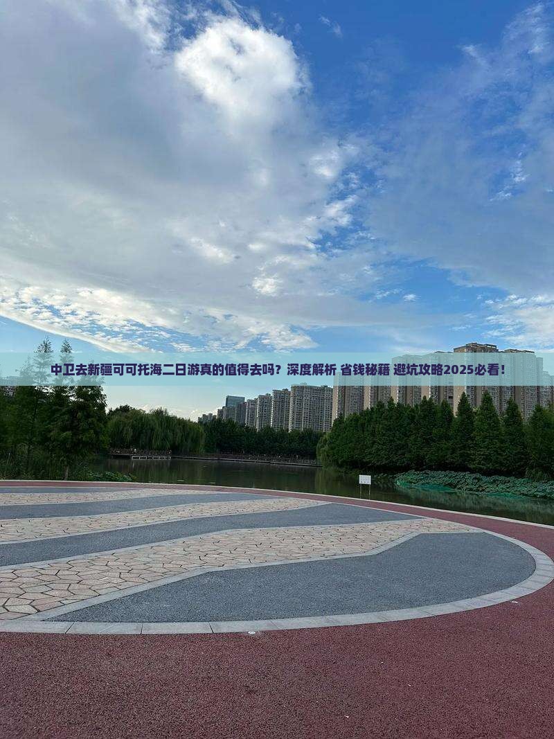 中卫去新疆可可托海二日游