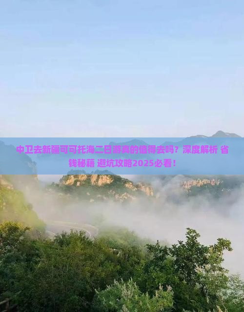 中卫去新疆可可托海二日游