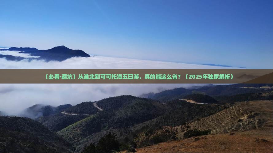 淮北去新疆可可托海五日游