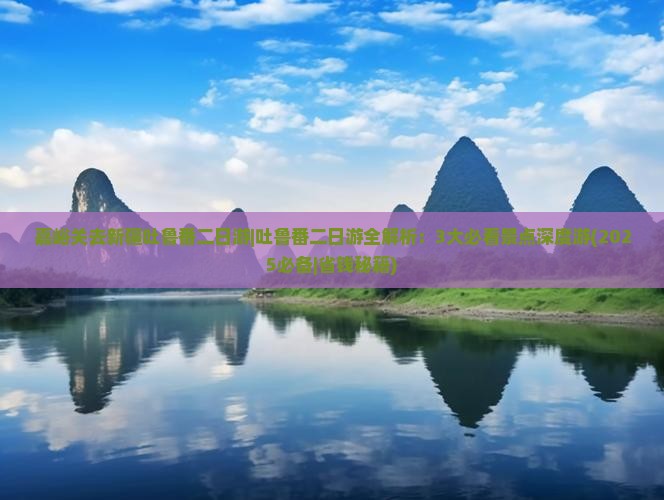 嘉峪关去新疆吐鲁番二日游