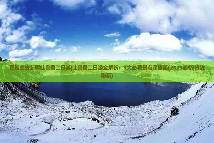 嘉峪关去新疆吐鲁番二日游
