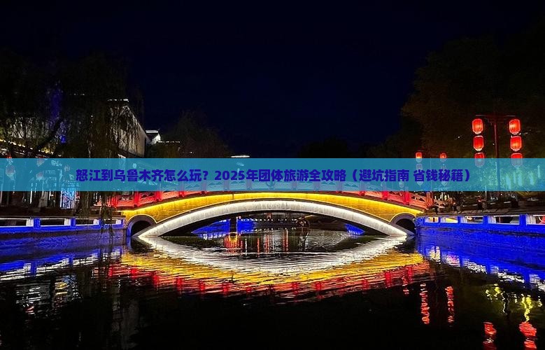 怒江到新疆乌鲁木齐团体旅游