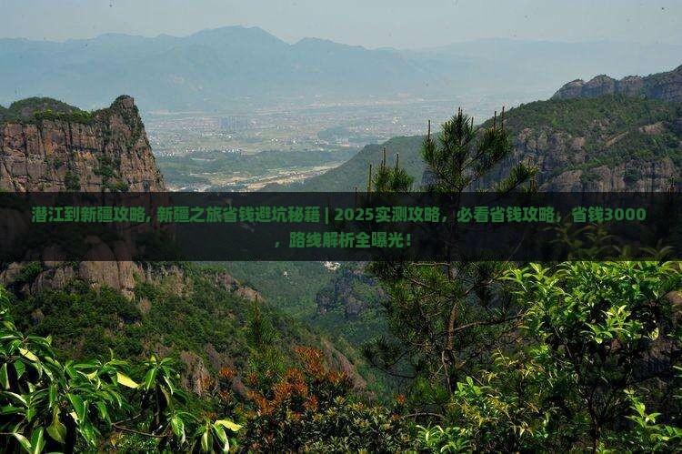 潜江到新疆攻略