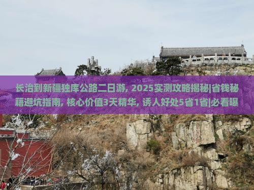 长治到新疆独库公路二日游
