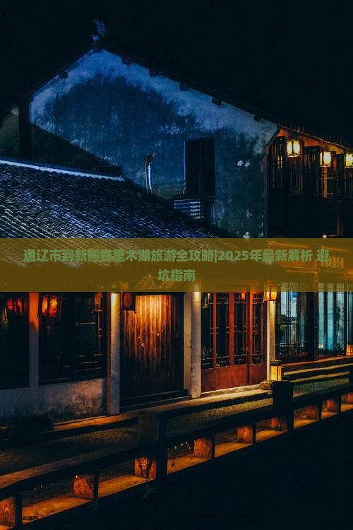 通辽市到新疆赛里木湖旅游