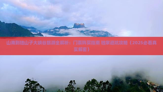 山南去新疆独山子大峡谷门票