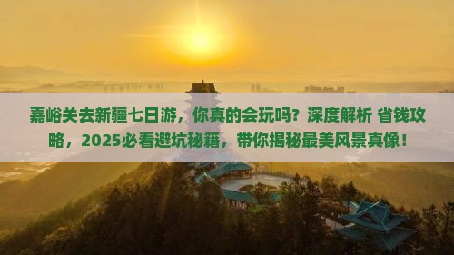 嘉峪关去新疆七日游 嘉峪关去新疆七日游