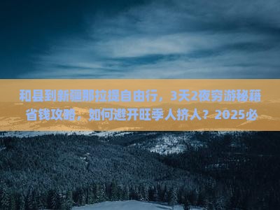 和县到新疆那拉提自由行