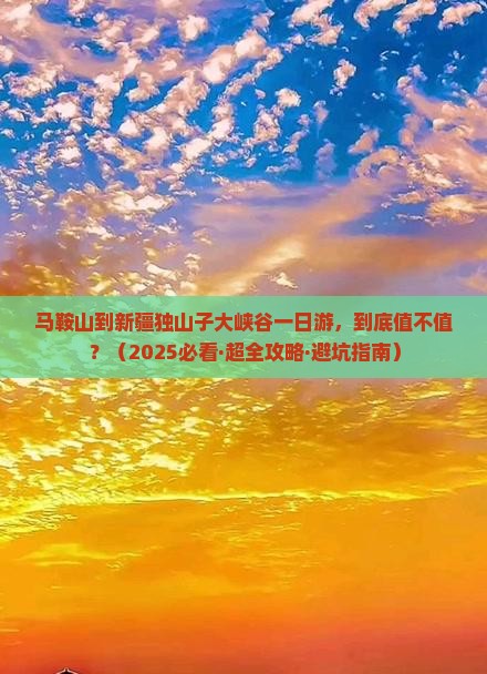 马鞍山去新疆独山子大峡谷一日