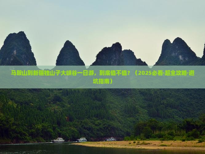 马鞍山去新疆独山子大峡谷一日