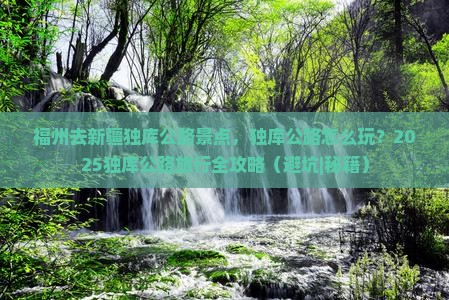 福州去新疆独库公路景点