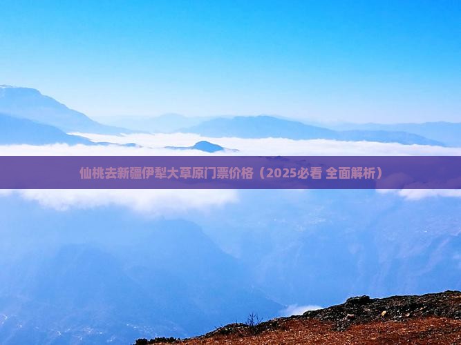 仙桃去新疆伊犁大草原门票