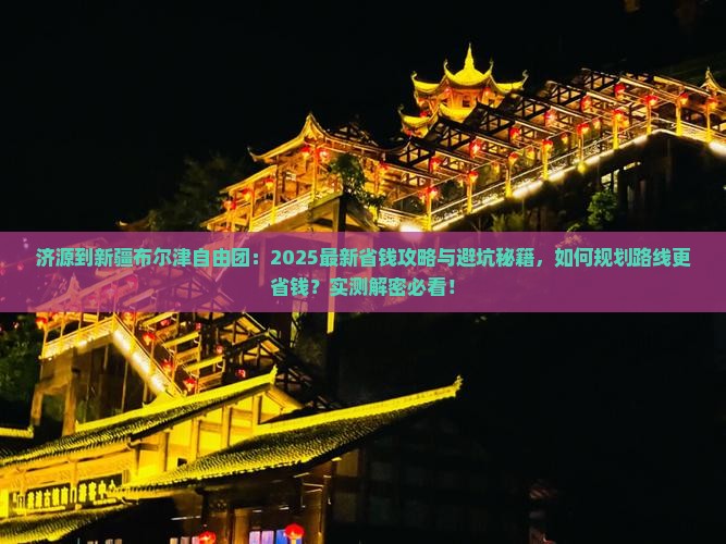 济源到新疆布尔津自由团
