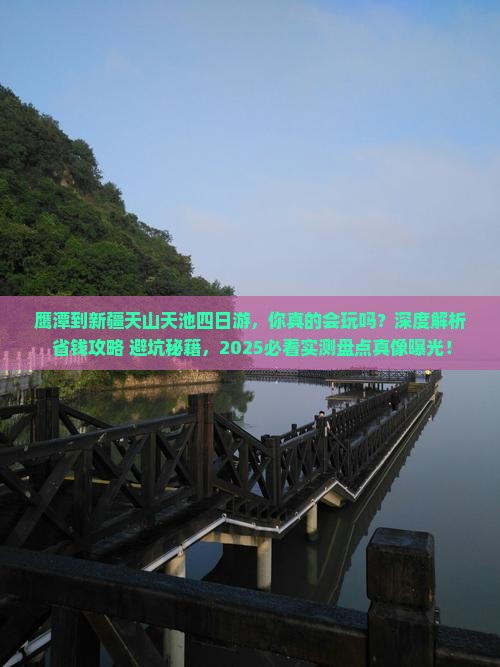 鹰潭到新疆天山天池四日游