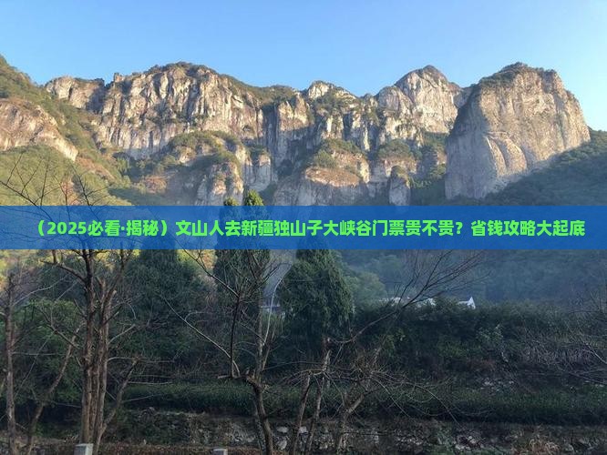 文山去新疆独山子大峡谷门票