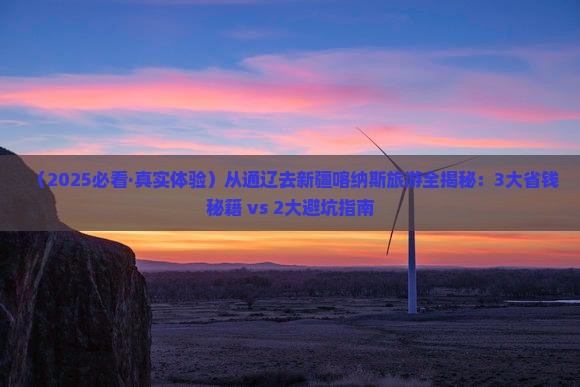 通辽市去新疆喀纳斯旅游