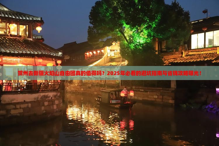 贺州去新疆火焰山自由团