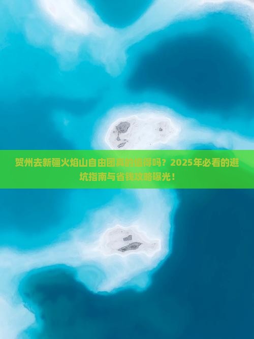 贺州去新疆火焰山自由团