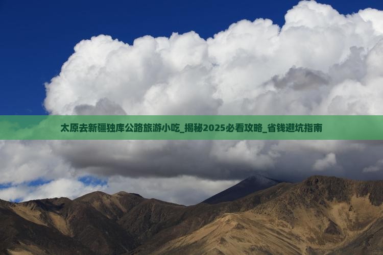 太原去新疆独库公路旅游小吃