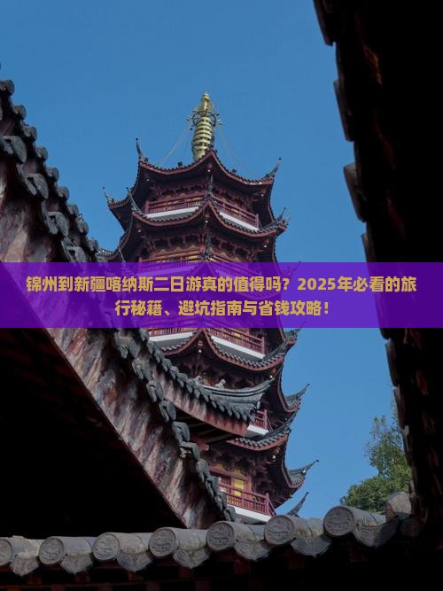 锦州到新疆喀纳斯二日游 锦州到新疆喀纳斯二日游