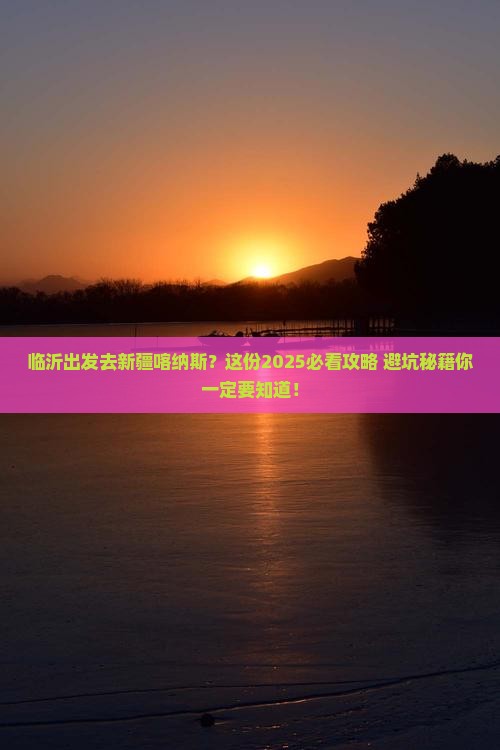 临沂到新疆喀纳斯攻略