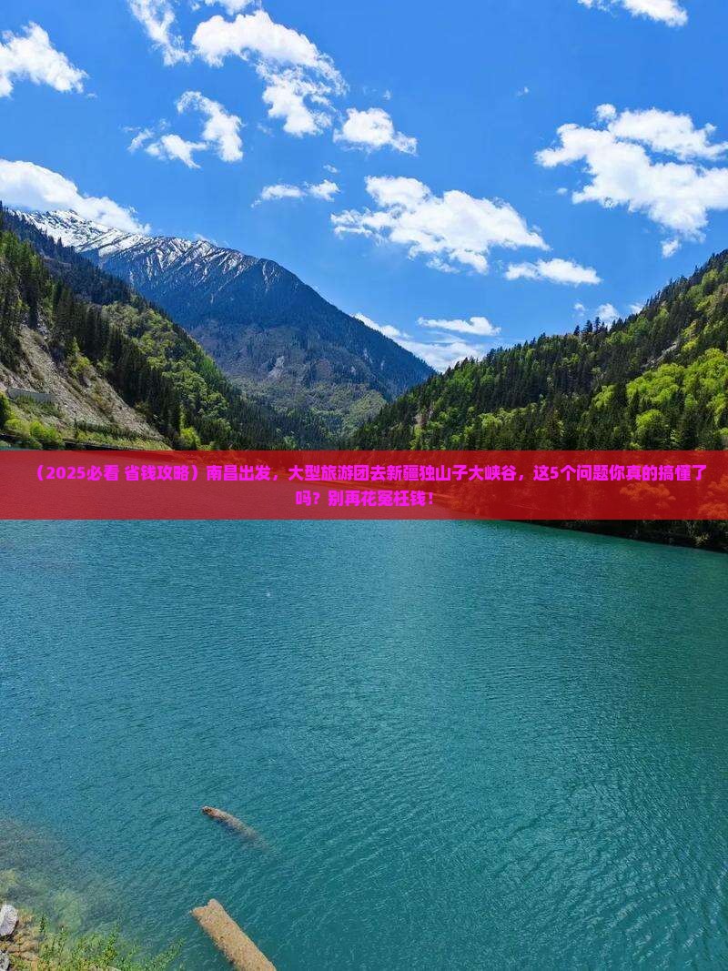 南昌到新疆独山子大峡谷大型旅游团