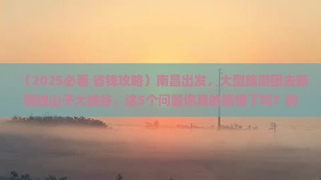 南昌到新疆独山子大峡谷大型旅游团