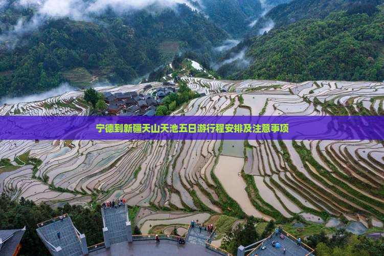 宁德到新疆天山天池五日游