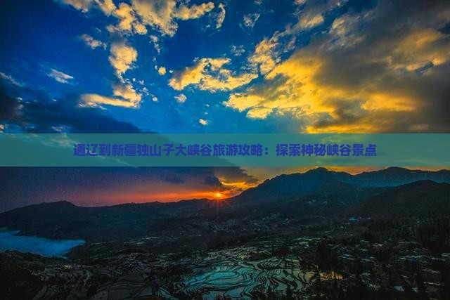 通辽到新疆独山子大峡谷自由行
