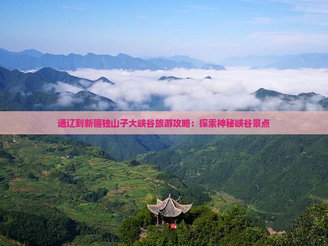 通辽到新疆独山子大峡谷自由行