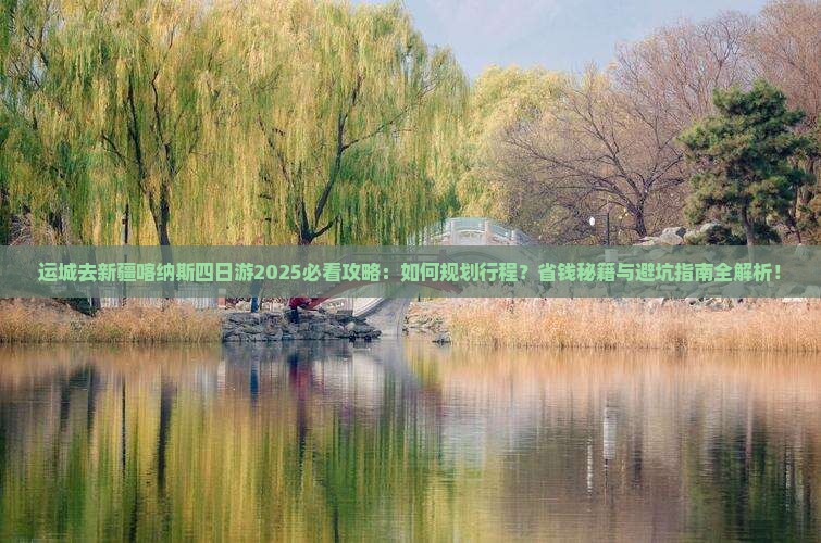 运城去新疆喀纳斯四日游