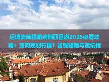 运城去新疆喀纳斯四日游