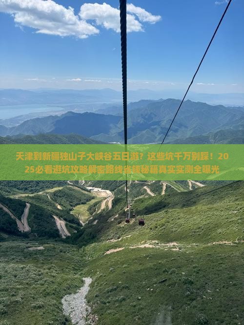 天津到新疆独山子大峡谷五日游