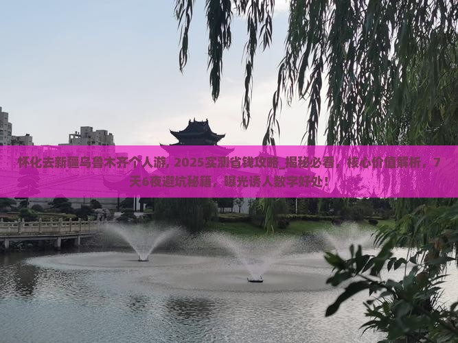 怀化去新疆乌鲁木齐个人游