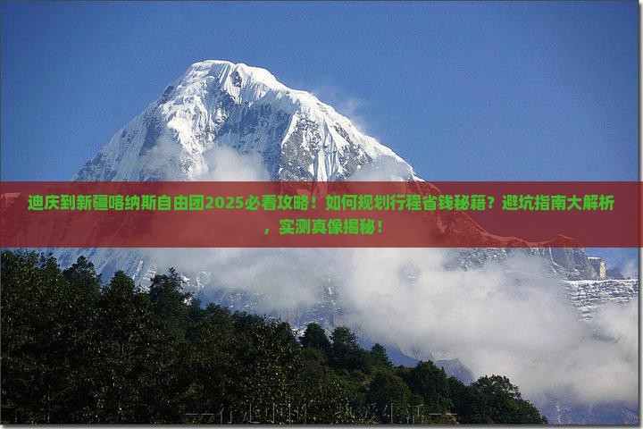 迪庆到新疆喀纳斯自由团