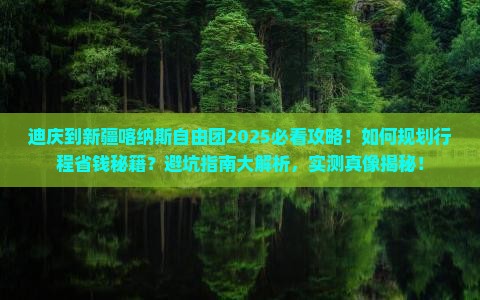 迪庆到新疆喀纳斯自由团