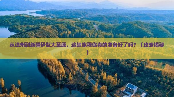 漳州到新疆伊犁大草原景点