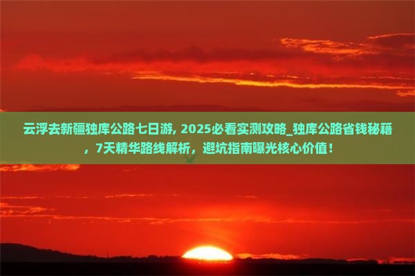 云浮去新疆独库公路七日游